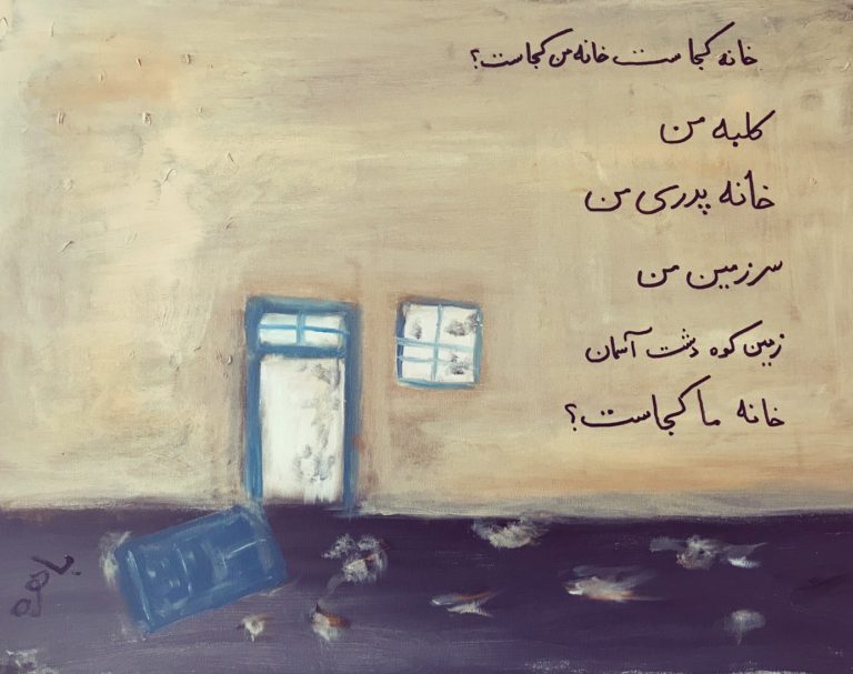 "after the war" by bahereh. In the painting titled, “after the war," a poem written in Farsi on a bare wall next to the image of a broken door reads: where is my home? my little cottage my father’s home my homeland land, mountain, sky where is our home?