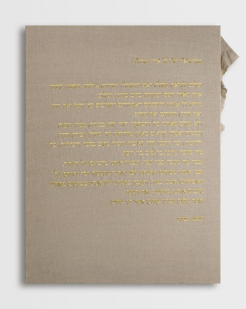 Linen canvas with gold embroidered Hebrew writing.